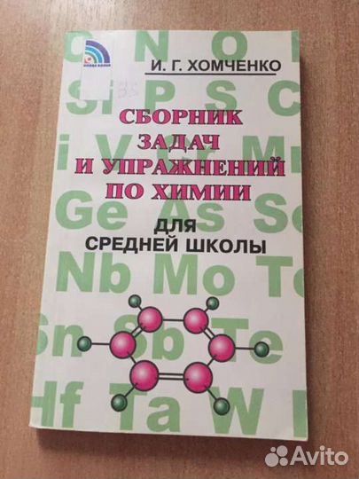 Сборник задач и упражнений по химии