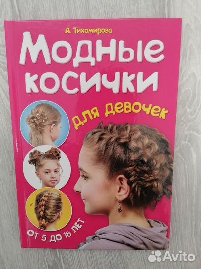Модные косички книга