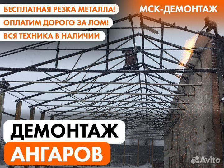 Демонтаж Ангаров / Демонтаж Металлоконструкций