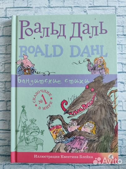 Книга Роальд Даль Бандитские стихи