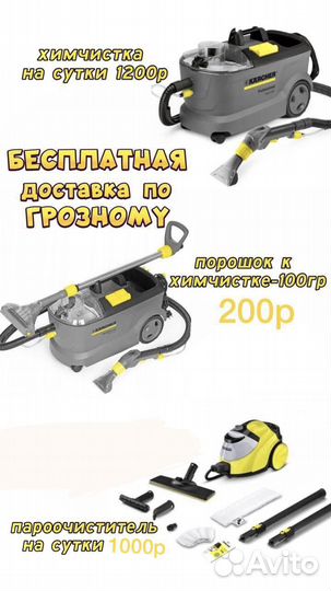 Химчистка пароочиститель керхер прокат (karcher)