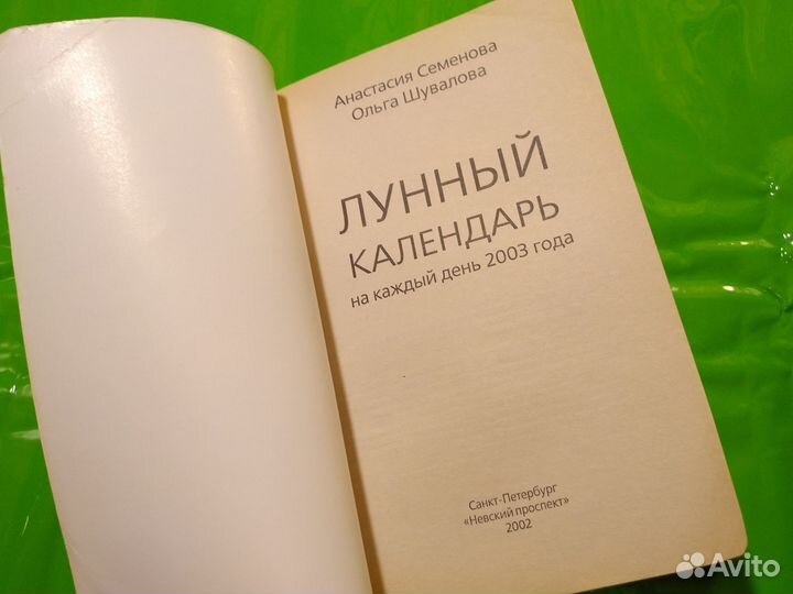 Книга Лунный календарь на каждый день А. Семенова