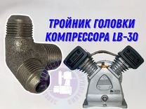 Тройник для головки на компрессор Remeza LB-30