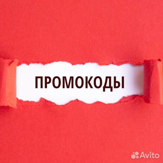 Промокоды
