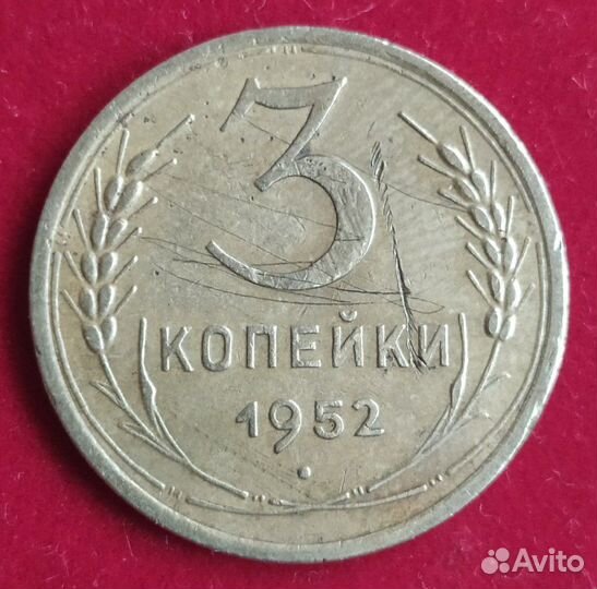 Монета 3 копейки 1952 г. шт. Б