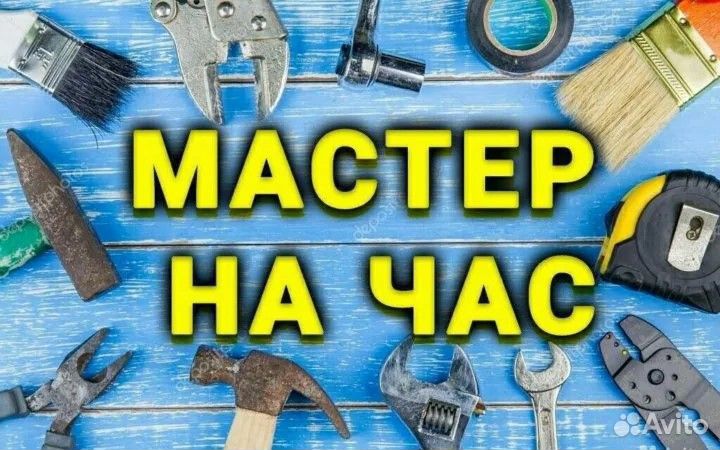 Мастер на час