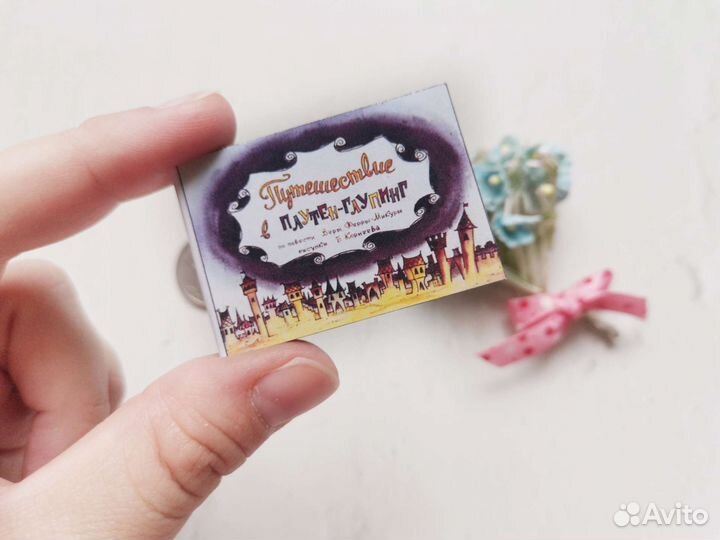 Миниатюра сказка Путешествие в плуттен-глуппинг