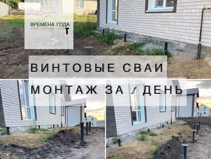 Винтовые сваи под ключ от производителя