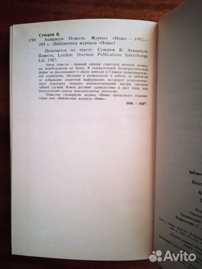 В. Суворов Аквариум 1992г