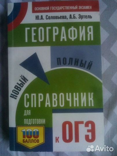 Справочник для огэ по географии