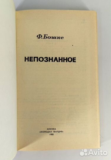 Непознанное. Бошке. книга не читана
