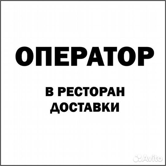 Оператор в ресторан доставки