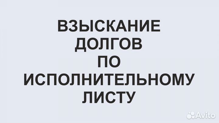 Взыскание любых долгов