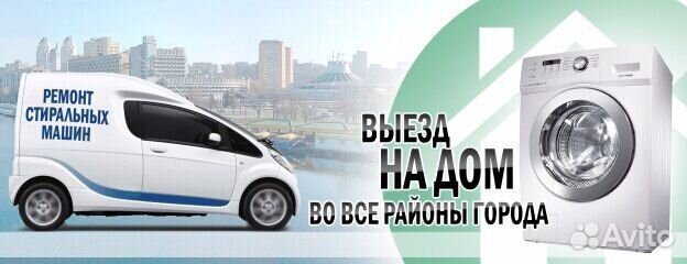 Ремонт стиральных машин на дому