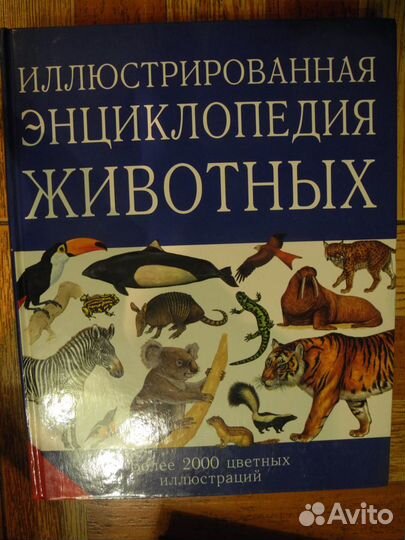 Иллюстрированная Эн-ия животных. Подарочное изд