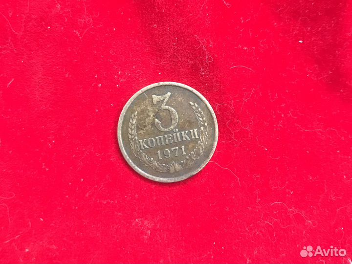 Монета СССР 3 копейки 1971г