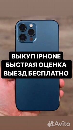 Скупка Выкуп iPhone iPad