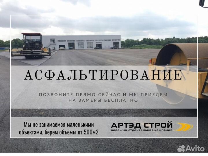 Асфальтирование