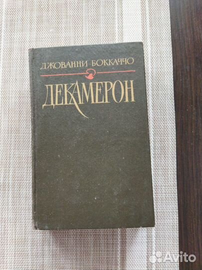 Джованни Бокаччо Декамерон