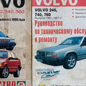 Volvo 740 / 760 с 1982-1991 бензин / дизель Мануал по ремонту и эксплуатации