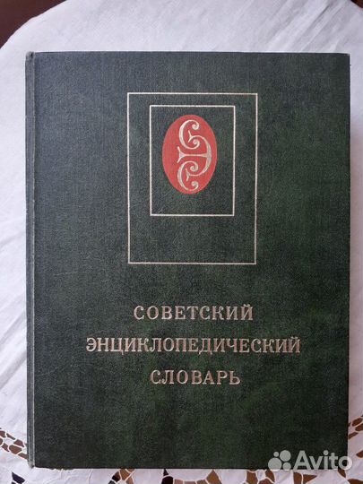 Советский энциклопед словарь СССР