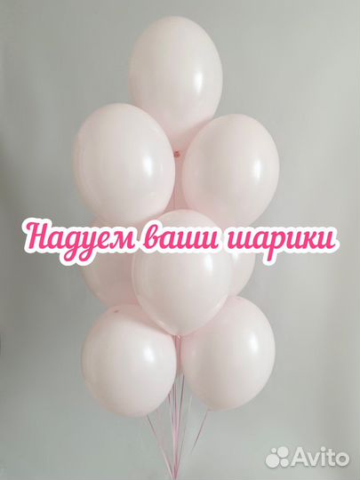 Надуть шары гелием