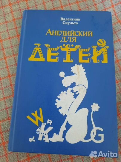 Английский для детей 1993 Валентина Скультэ