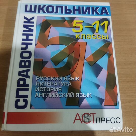 Справочник школьника 5-11 класс