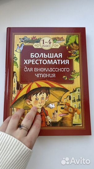 Большая хрестоматия для начальной школы