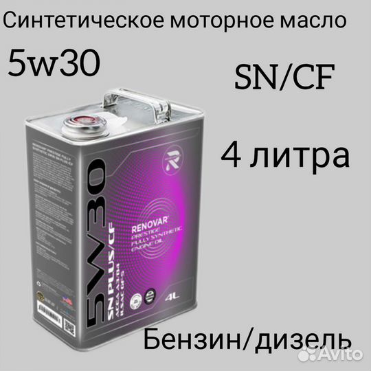 Масло моторное 5w30 Renovar
