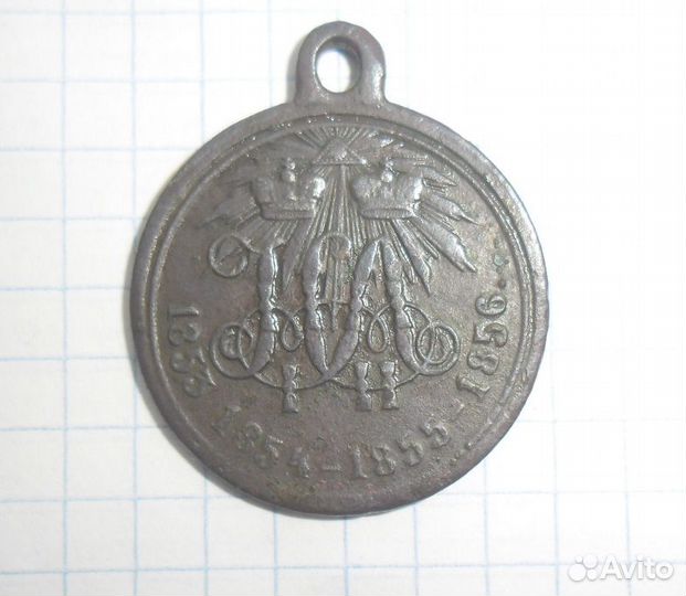 Медаль 1853 - 1856 год