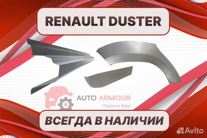 Задние арки Renault Duster кузовные