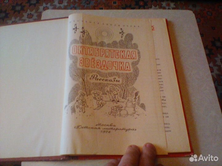 Октябрятская звездочка.Рассказы.1974 год