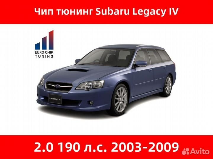 Чип тюнинг Subaru Legacy 2.0 IV 190 лс