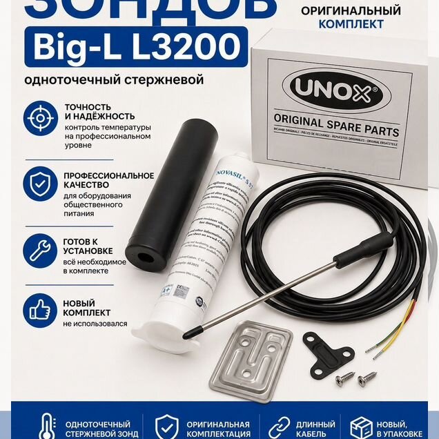 Зонд одноточечный Big-L L3200 комплект новый Unox