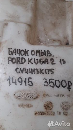 Бачок омывателя Ford Kuga 2 С 2013 По 2019 Год