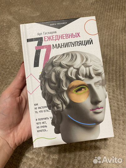 Арт Гаспаров «77 ежедневных манипуляций»