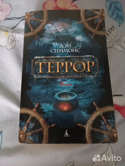 Дэн Симмонс Террор