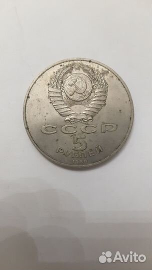 5 рублей 1988 года