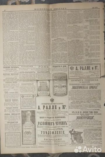Газета 1883 г. Смирнов Водки Наливки Кофе Сиу