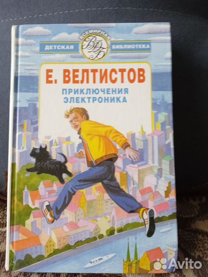 Е. Велтистов Приключение Электроника