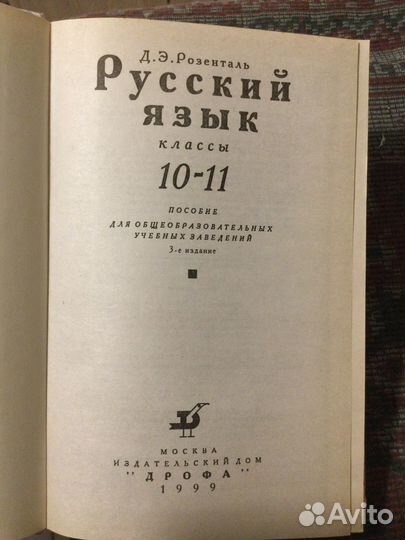 Розенталь Д. Э. Русский язык. 10-11 классы