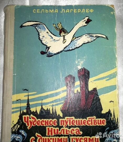 Чудесное путешествие Нильса с дикими гусями. R