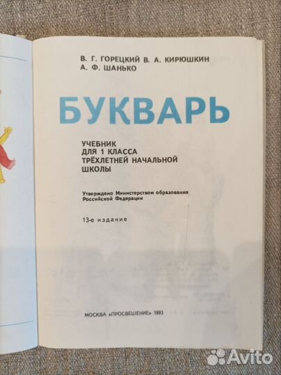 Букварь новый 1993 г Горецкий