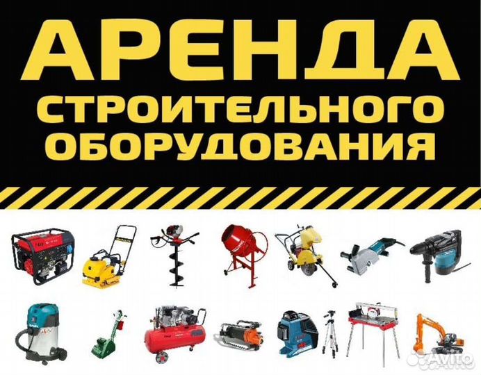 Аренда Строительных Инструментов