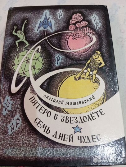 А.Мошковский/пятеро в зведолете*семь дней чудес