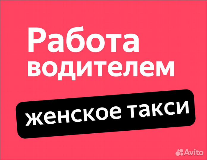 Водитель в ночь подработка (приглашаем женщин)