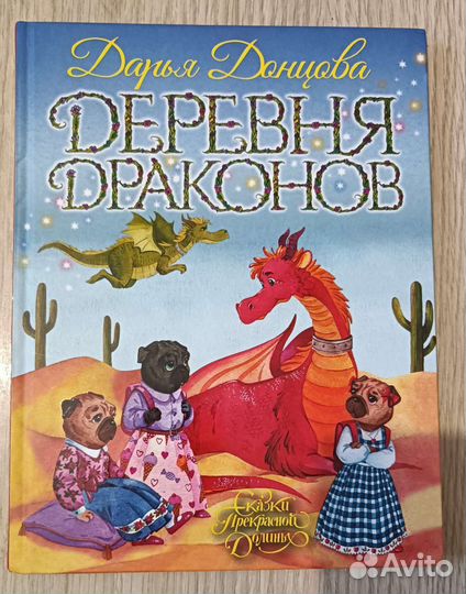 Дарья Донцова: Деревня драконов