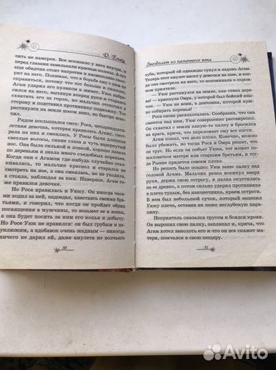 Дмитрий Емец «Звездолет из каменного века» 2003 г