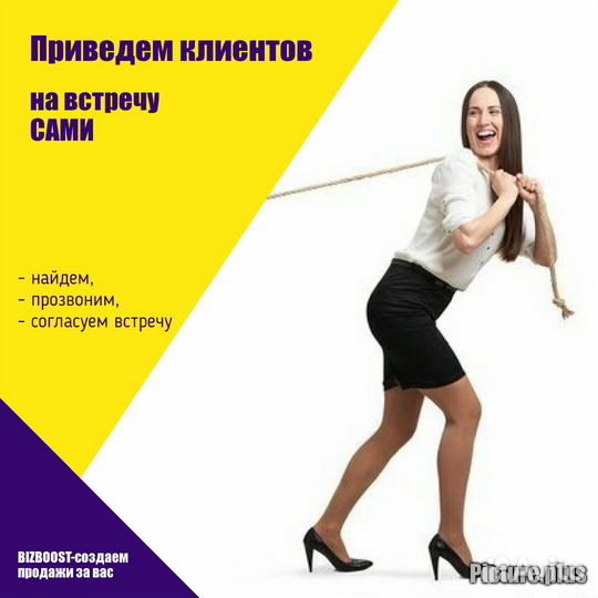 Назначим встречи с целевыми клиентами